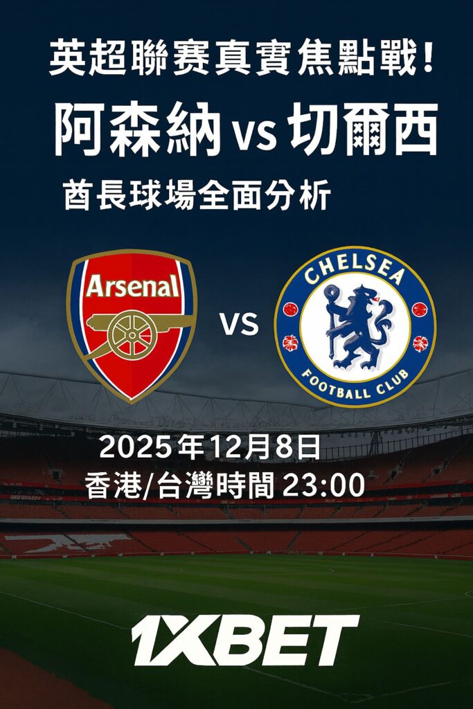 阿森納 vs 切爾西 酋長球場