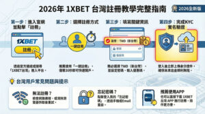 1XBET 台灣 註冊教學
